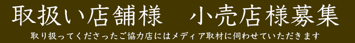 取扱店様　小売店様募集